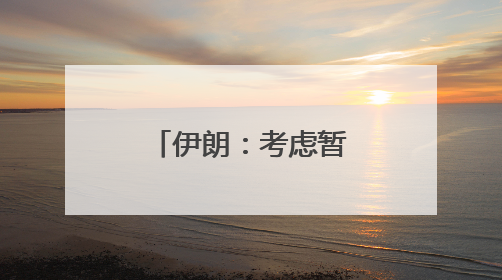 伊朗：考虑暂停同国际原子能机构合作